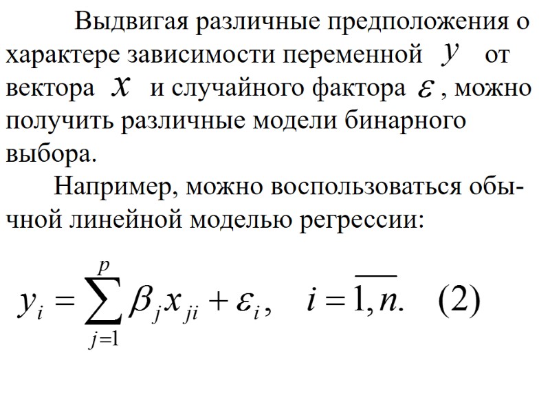 Выдвигая различные предположения о характере зависимости переменной Выдвигая различные предположения о характере зависимости переменной